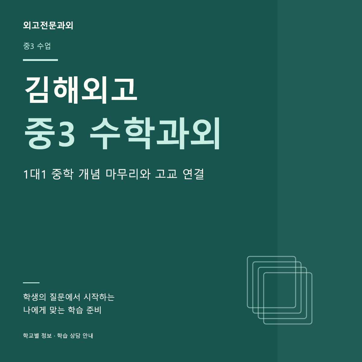 김해외고 중3 수학과외 1대1 중학 개념 마무리와 고교 연결