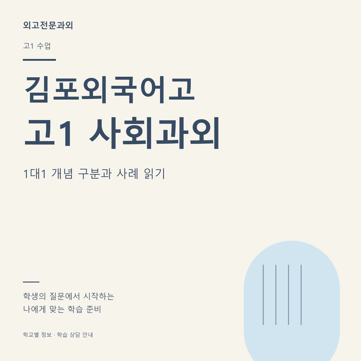 김포외국어고 고1 사회과외 1대1 개념 구분과 사례 읽기