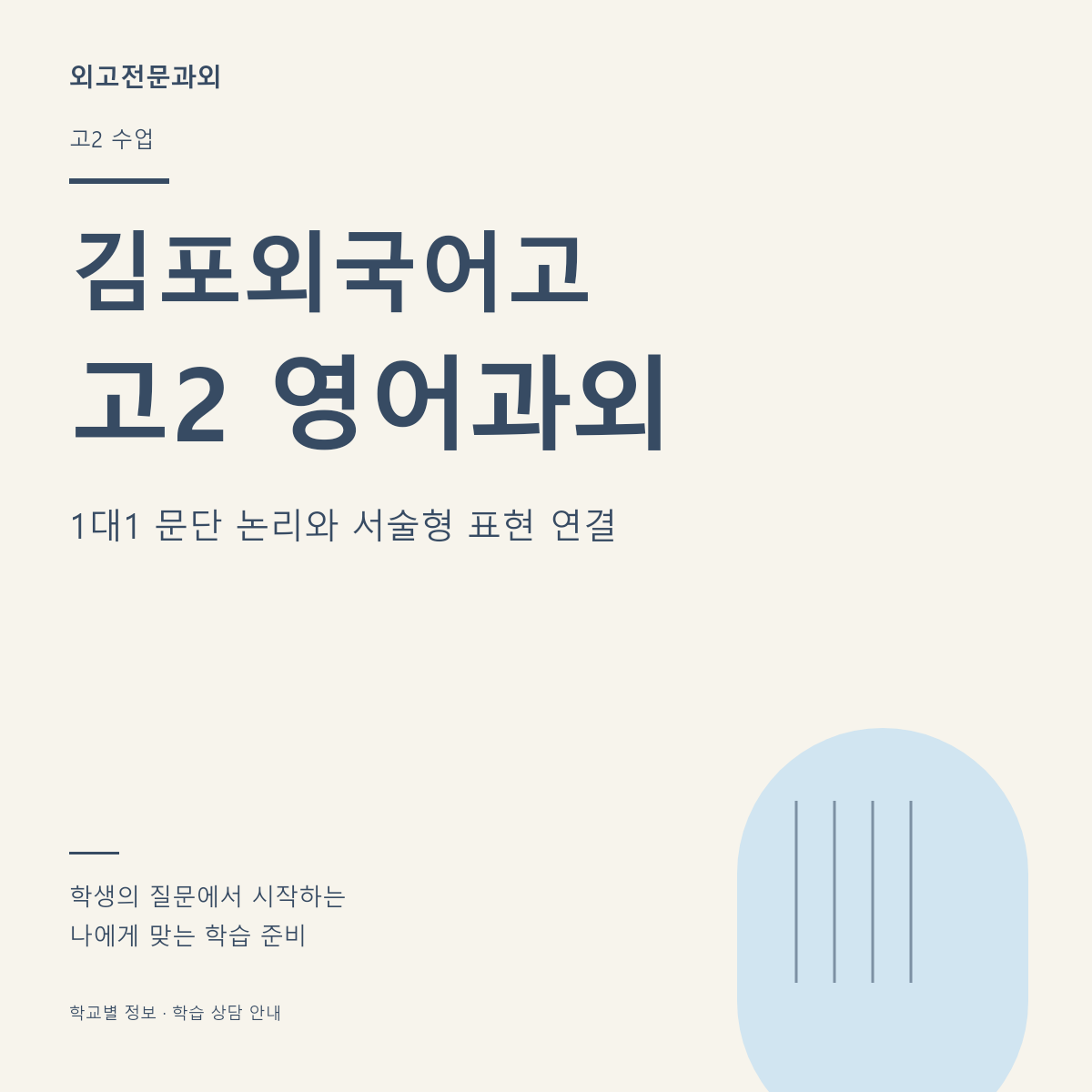 김포외국어고 고2 영어과외 1대1 문단 논리와 서술형 표현 연결