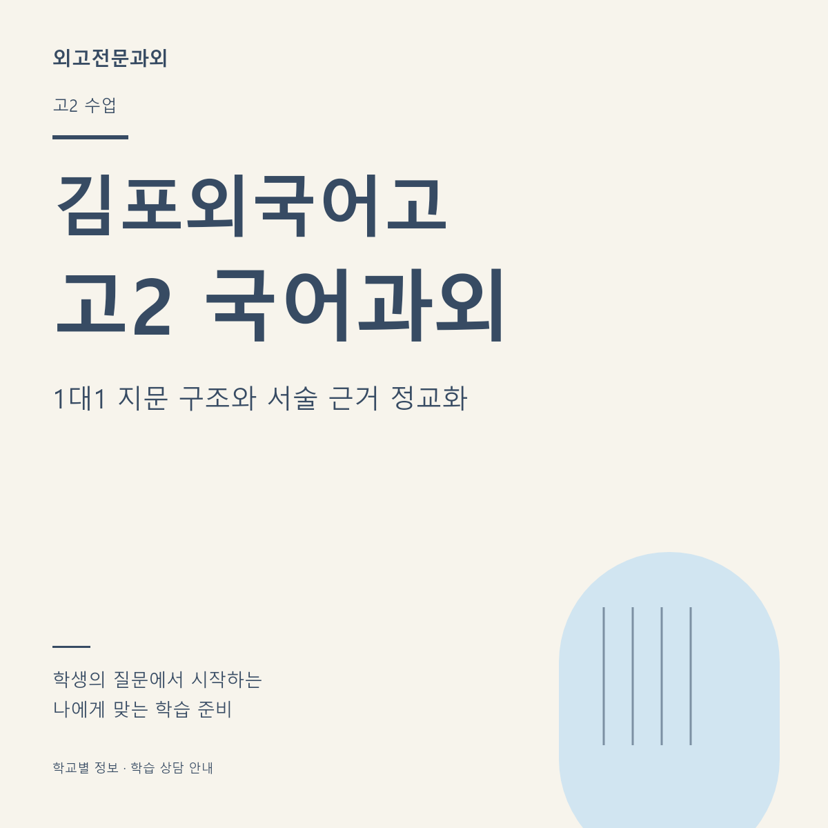 김포외국어고 고2 국어과외 1대1 지문 구조와 서술 근거 정교화