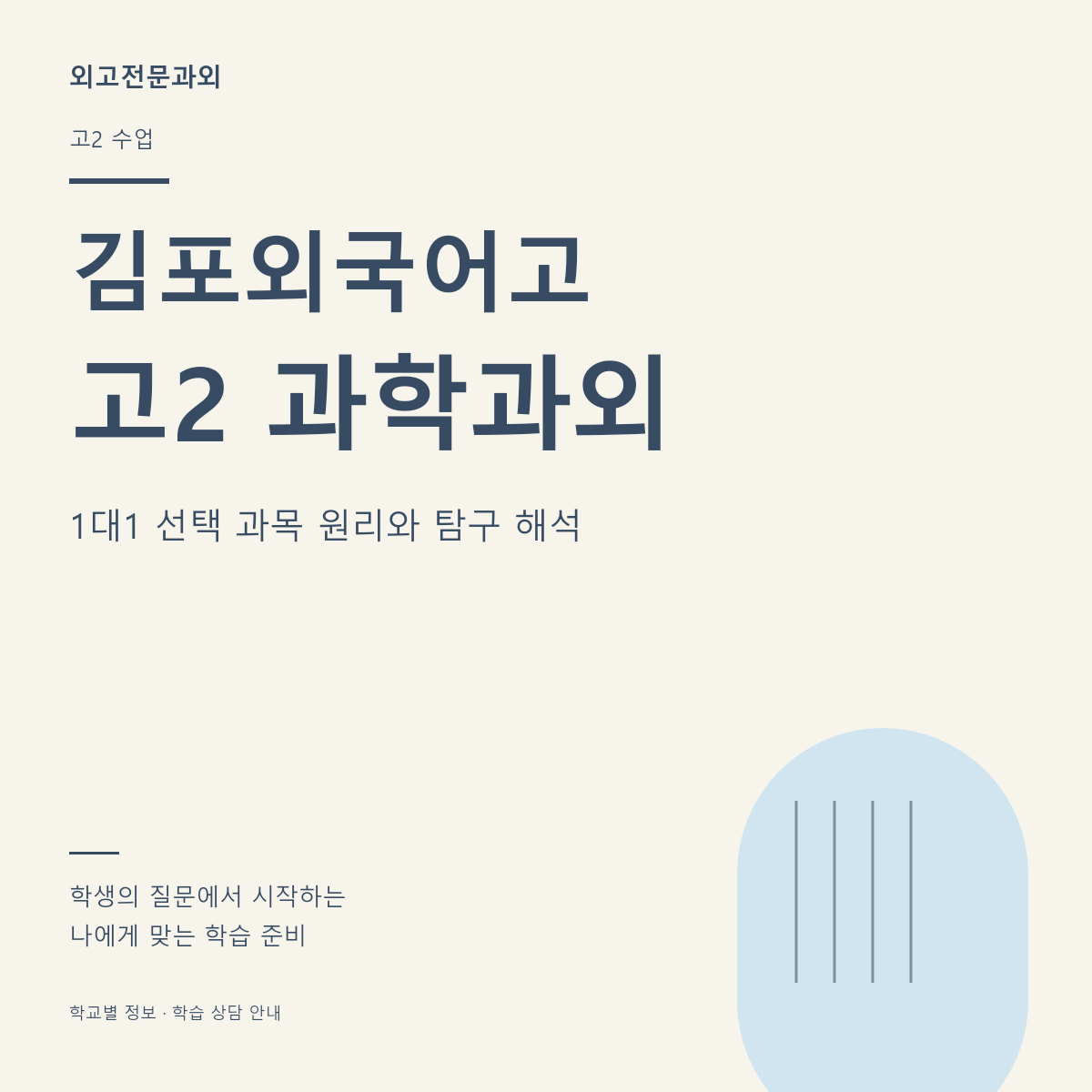 김포외국어고 고2 과학과외 1대1 선택 과목 원리와 탐구 해석