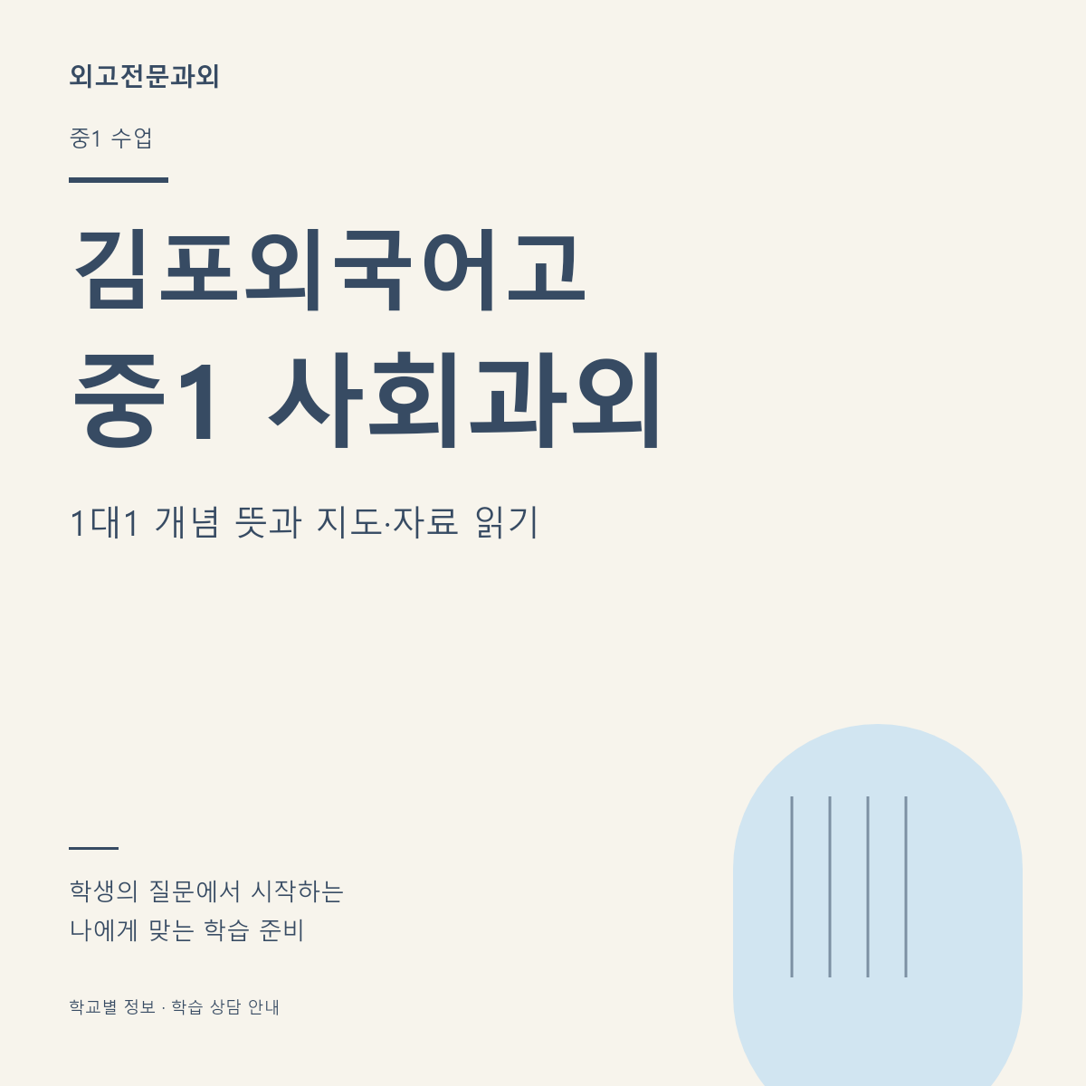 김포외국어고 중1 사회과외 1대1 개념 뜻과 지도·자료 읽기