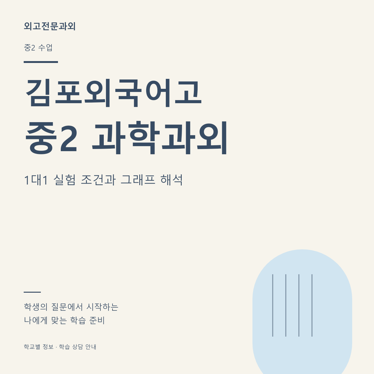 김포외국어고 중2 과학과외 1대1 실험 조건과 그래프 해석