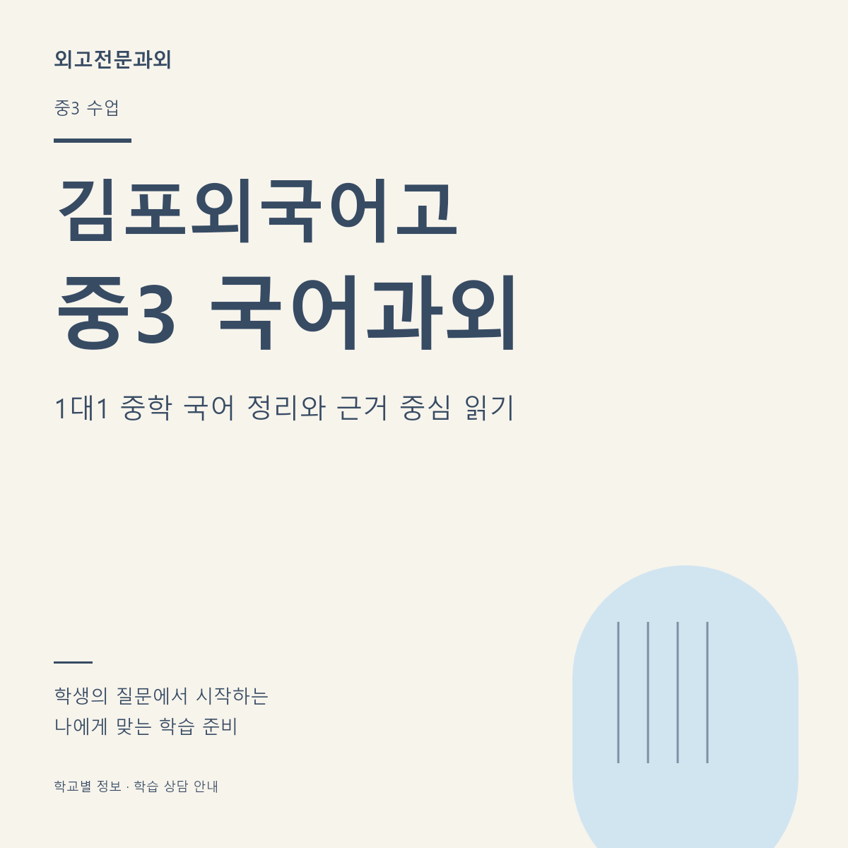 김포외국어고 중3 국어과외 1대1 중학 국어 정리와 근거 중심 읽기