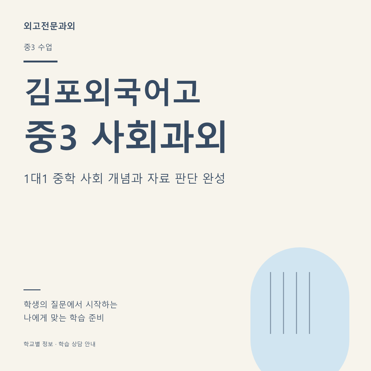 김포외국어고 중3 사회과외 1대1 중학 사회 개념과 자료 판단 완성