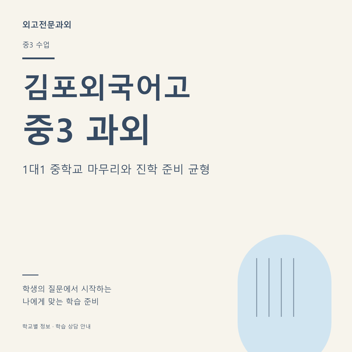 김포외국어고 중3 과외 1대1 중학교 마무리와 진학 준비 균형