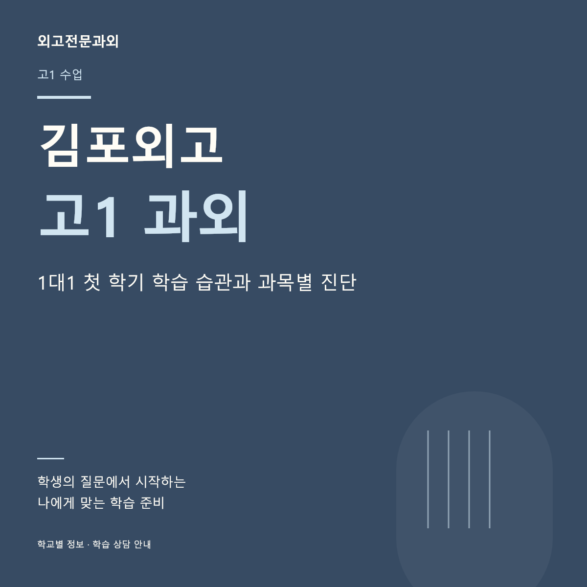 김포외고 고1 과외 1대1 첫 학기 학습 습관과 과목별 진단