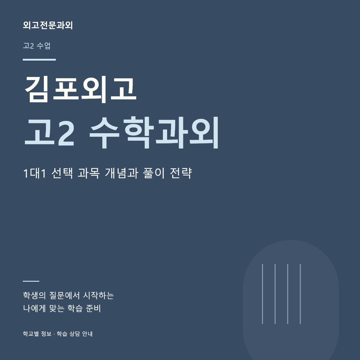 김포외고 고2 수학과외 1대1 선택 과목 개념과 풀이 전략