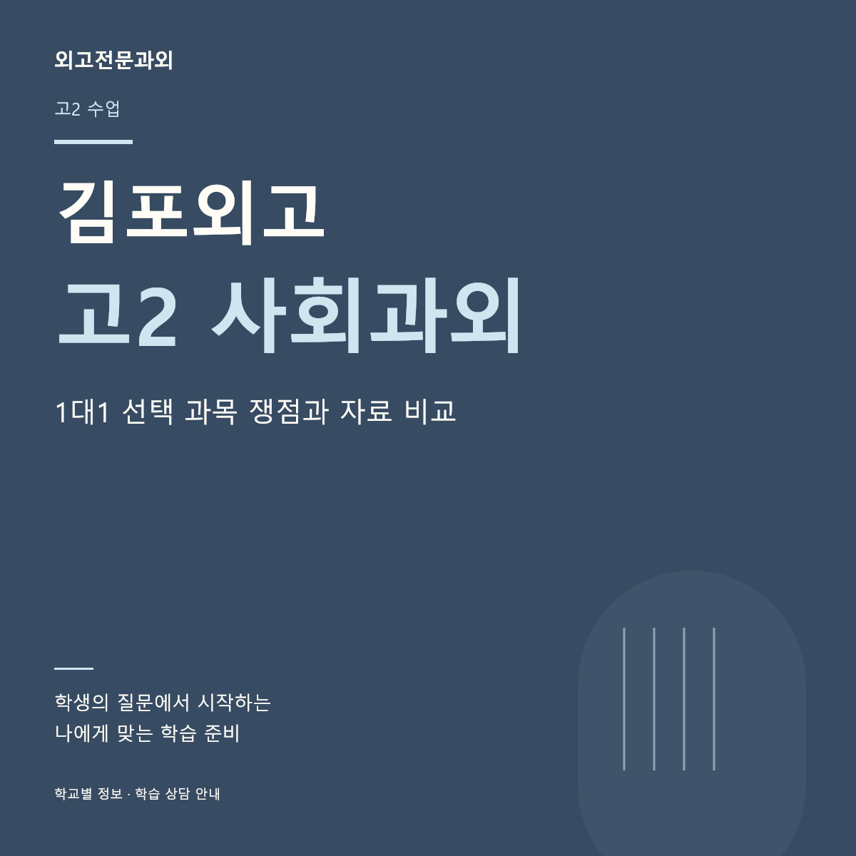 김포외고 고2 사회과외 1대1 선택 과목 쟁점과 자료 비교