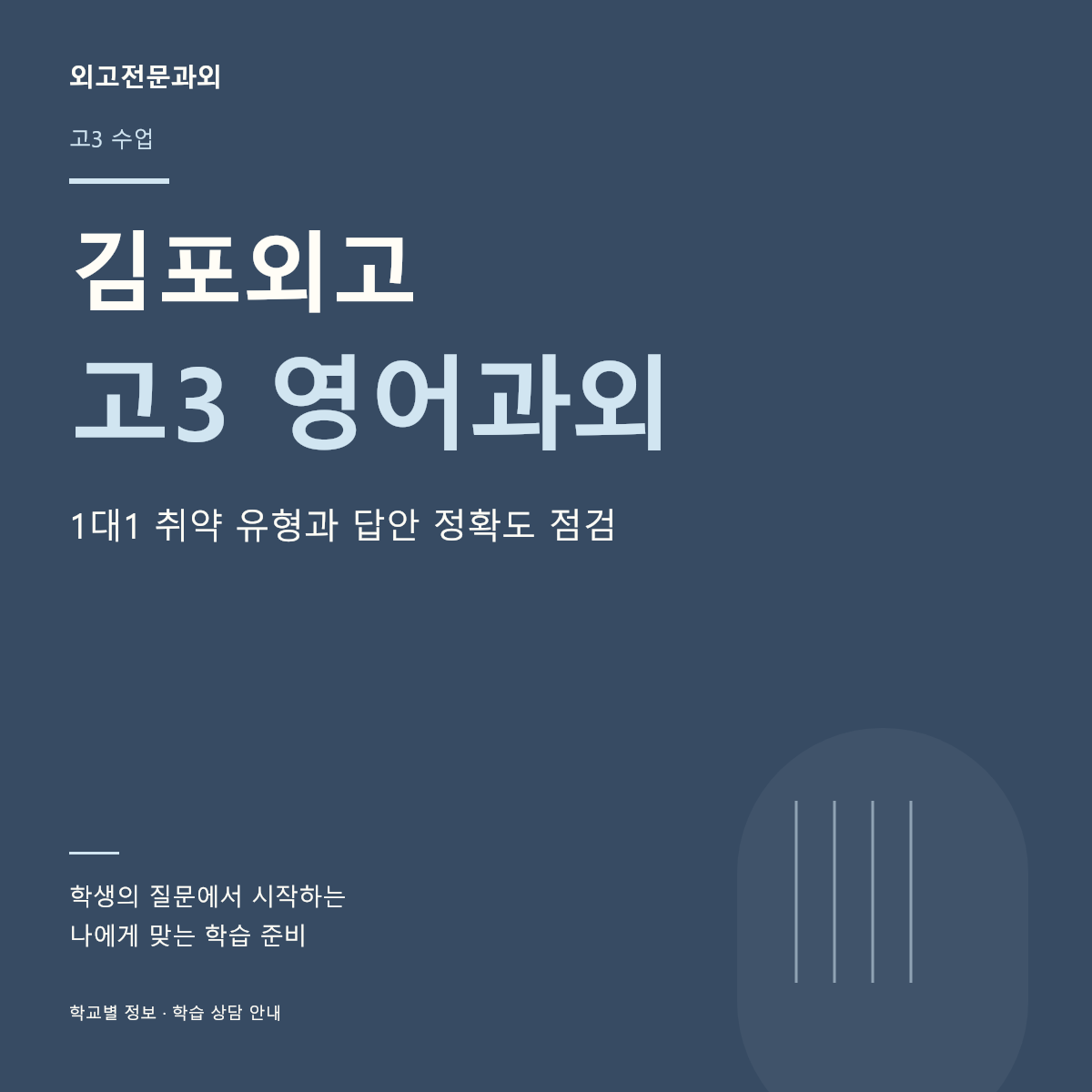 김포외고 고3 영어과외 1대1 취약 유형과 답안 정확도 점검