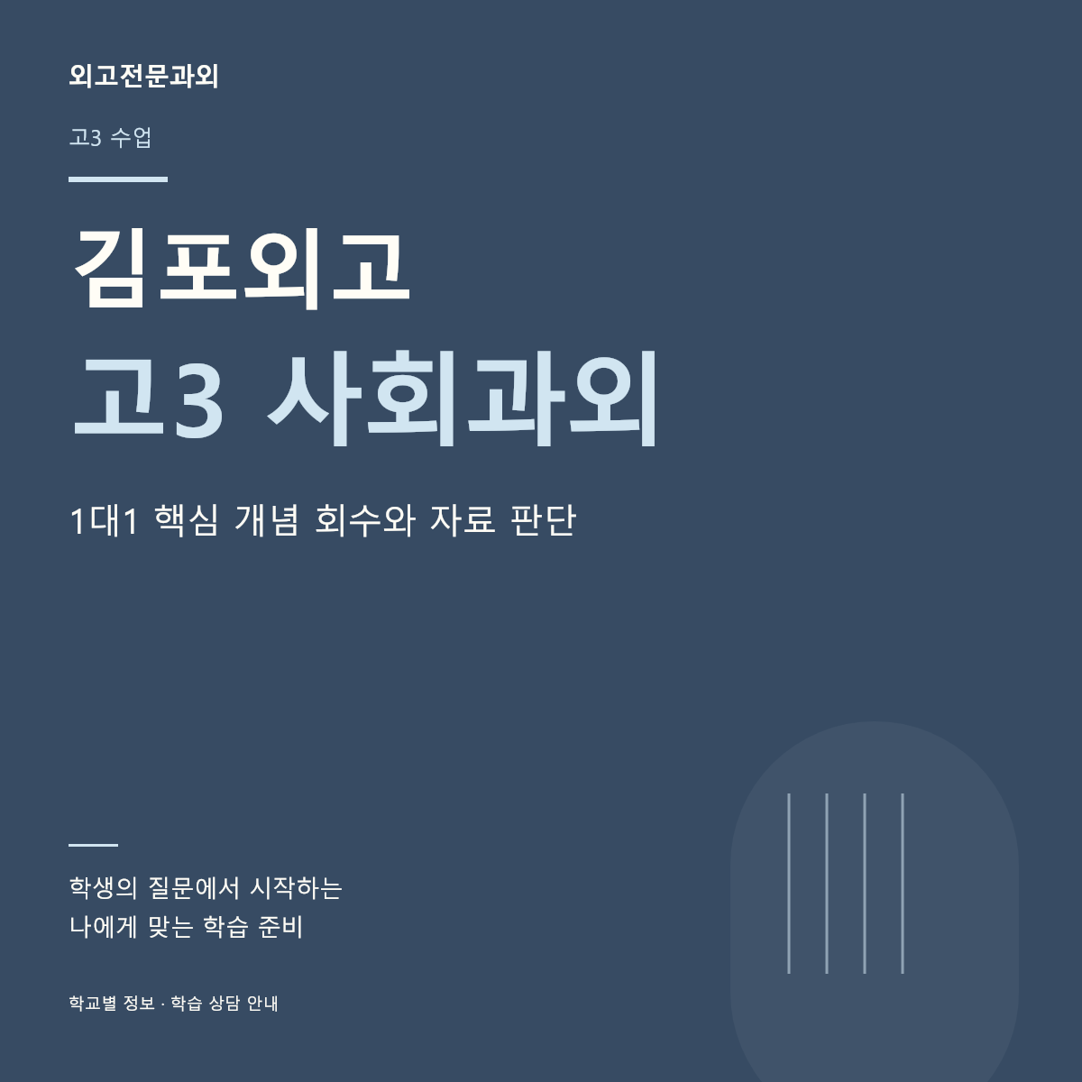 김포외고 고3 사회과외 1대1 핵심 개념 회수와 자료 판단