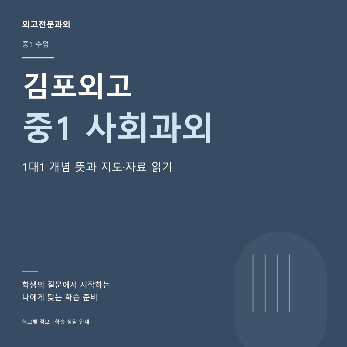 김포외고 중1 사회과외 1대1 개념 뜻과 지도·자료 읽기