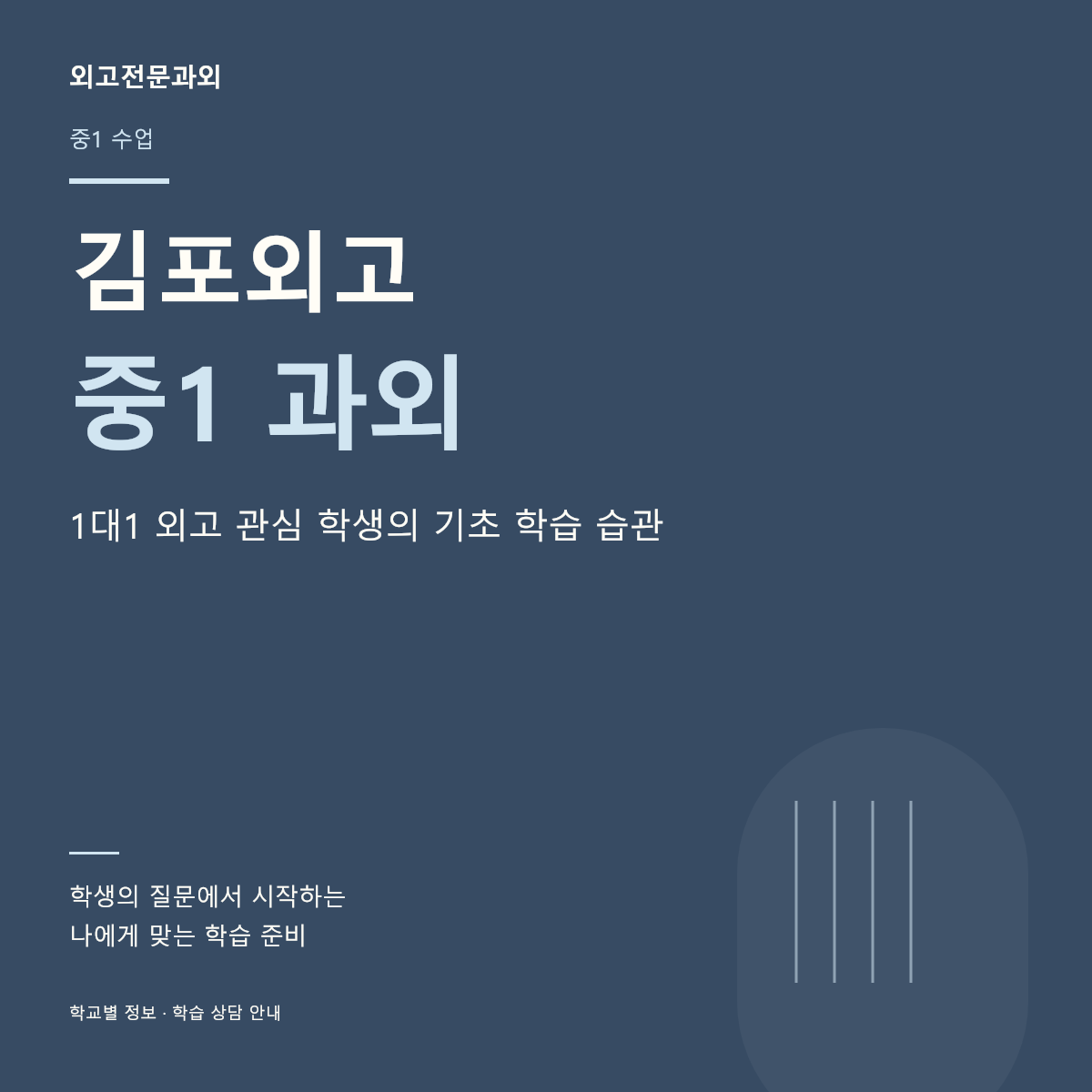 김포외고 중1 과외 1대1 외고 관심 학생의 기초 학습 습관