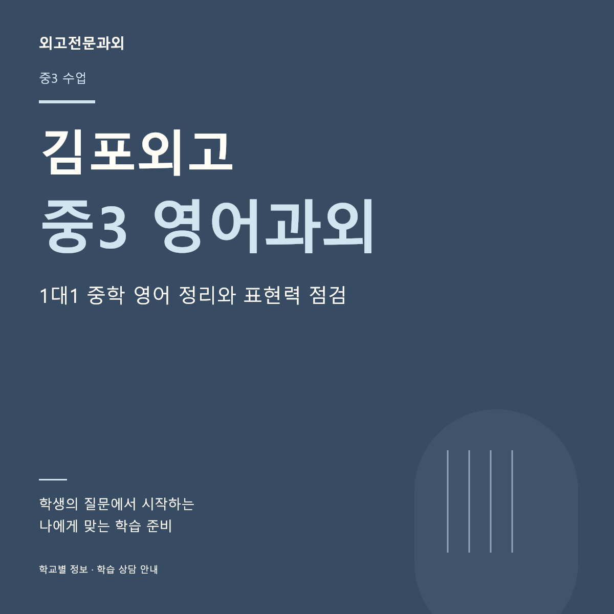 김포외고 중3 영어과외 1대1 중학 영어 정리와 표현력 점검