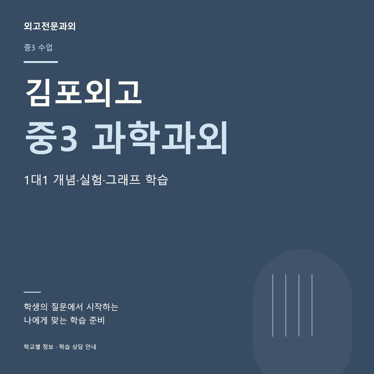 김포외고 중3 과학과외 1대1 개념·실험·그래프 학습