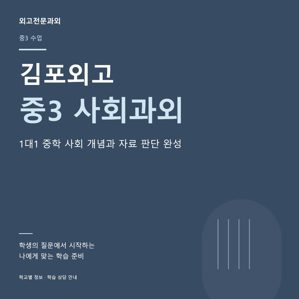김포외고 중3 사회과외 1대1 중학 사회 개념과 자료 판단 완성
