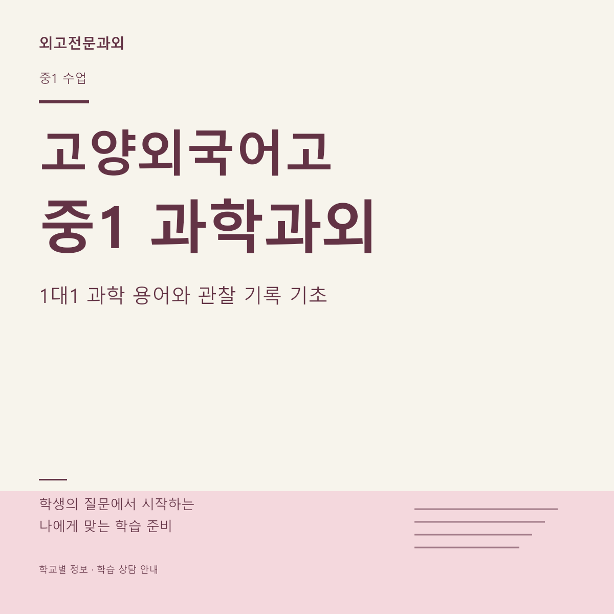 고양외국어고 중1 과학과외 1대1 과학 용어와 관찰 기록 기초