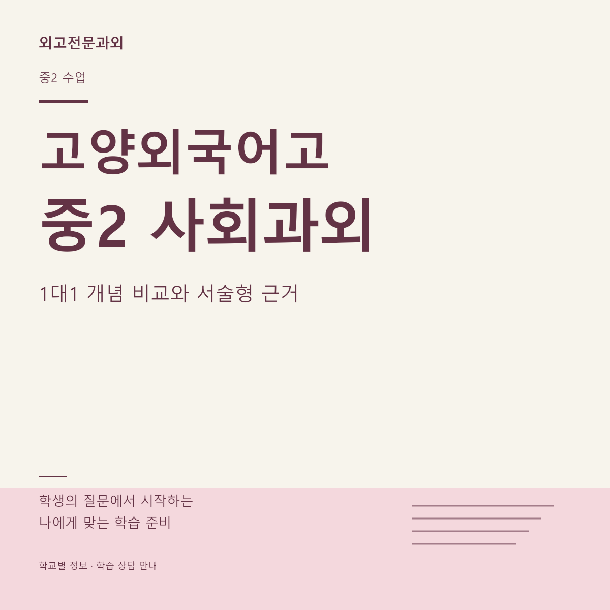 고양외국어고 중2 사회과외 1대1 개념 비교와 서술형 근거