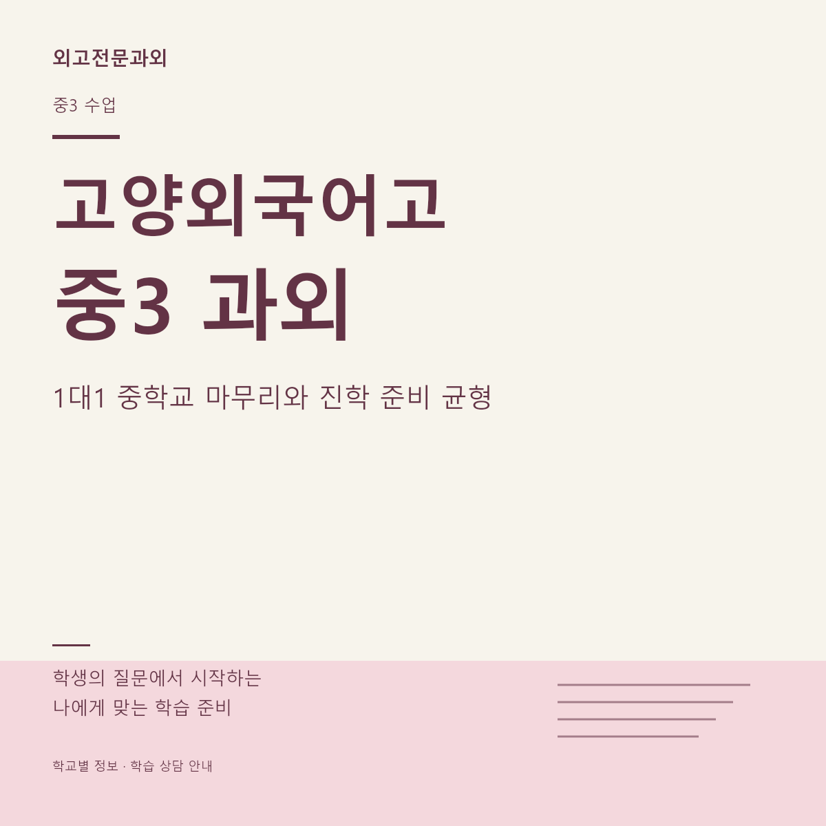 고양외국어고 중3 과외 1대1 중학교 마무리와 진학 준비 균형