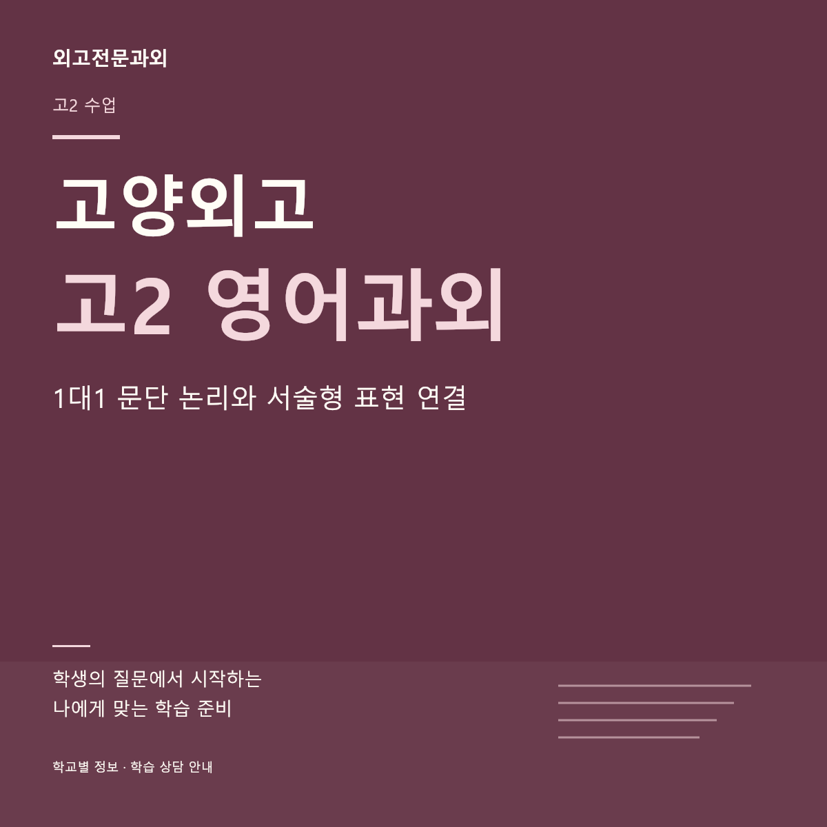 고양외고 고2 영어과외 1대1 문단 논리와 서술형 표현 연결