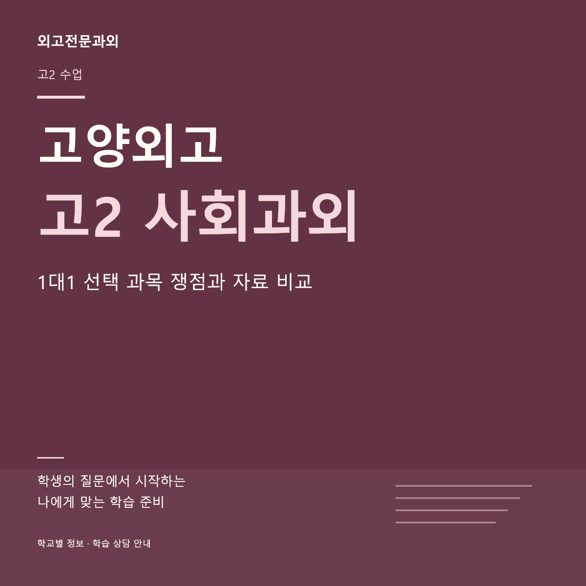고양외고 고2 사회과외 1대1 선택 과목 쟁점과 자료 비교