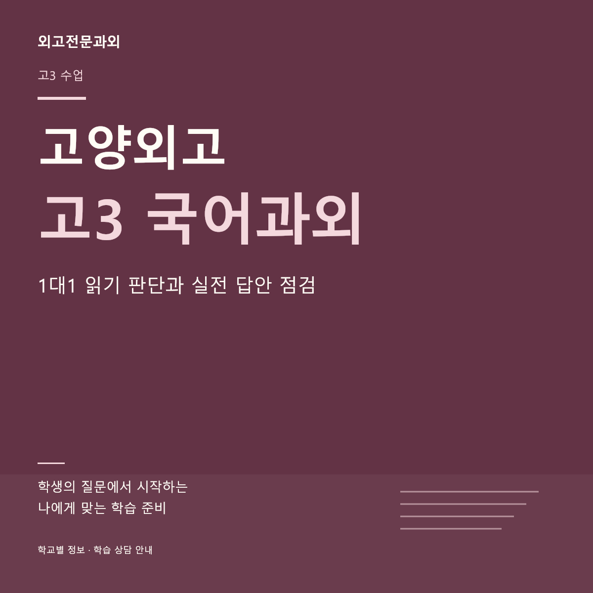 고양외고 고3 국어과외 1대1 읽기 판단과 실전 답안 점검