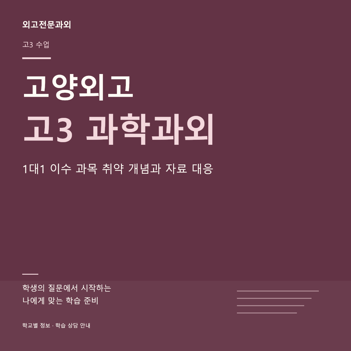 고양외고 고3 과학과외 1대1 이수 과목 취약 개념과 자료 대응