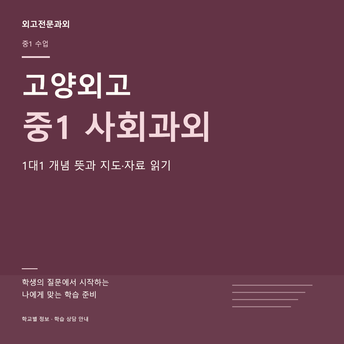 고양외고 중1 사회과외 1대1 개념 뜻과 지도·자료 읽기