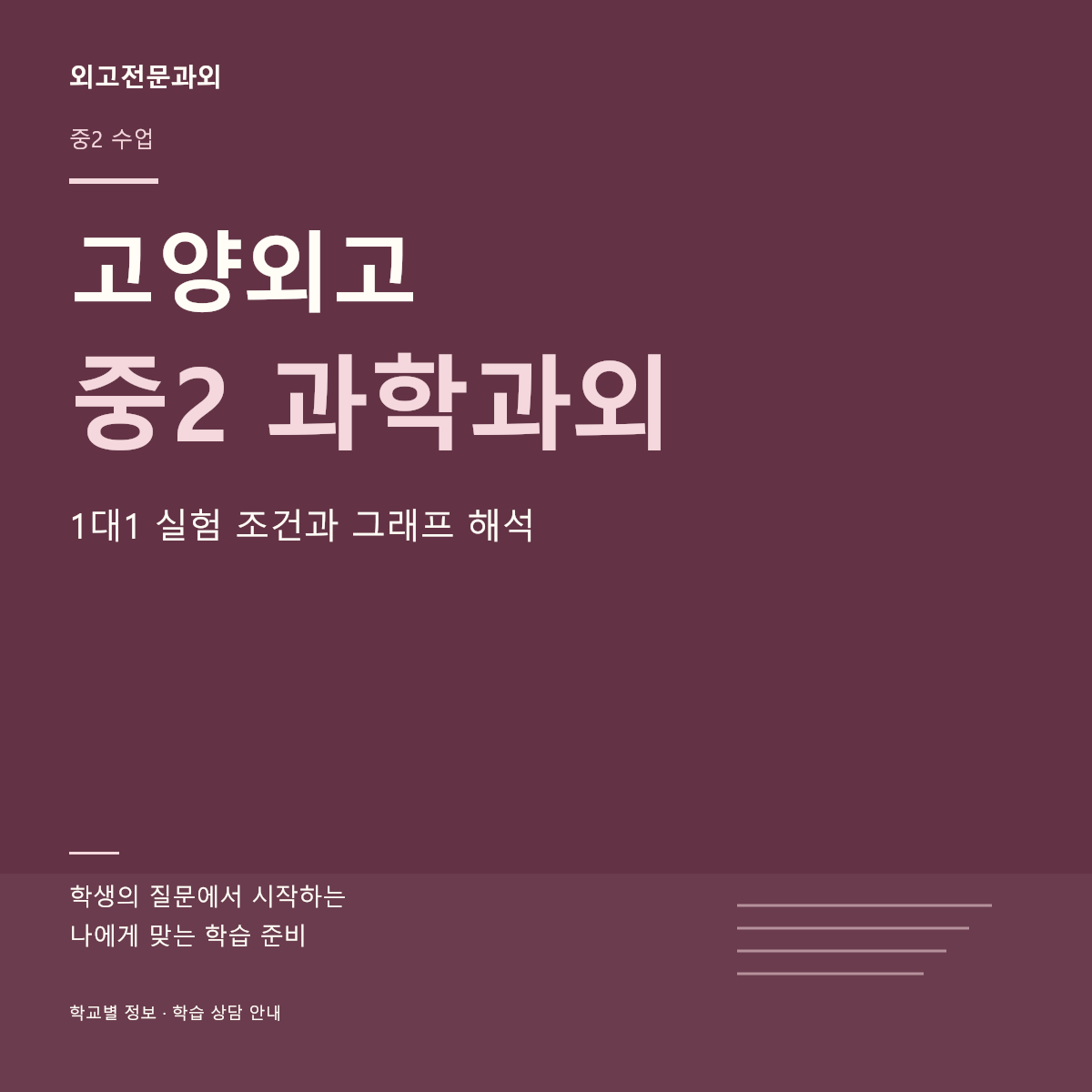 고양외고 중2 과학과외 1대1 실험 조건과 그래프 해석