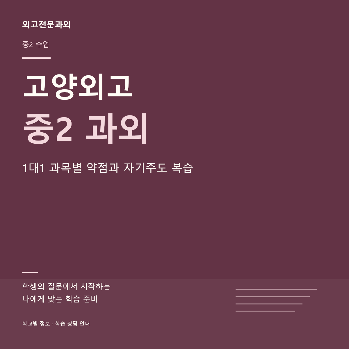 고양외고 중2 과외 1대1 과목별 약점과 자기주도 복습