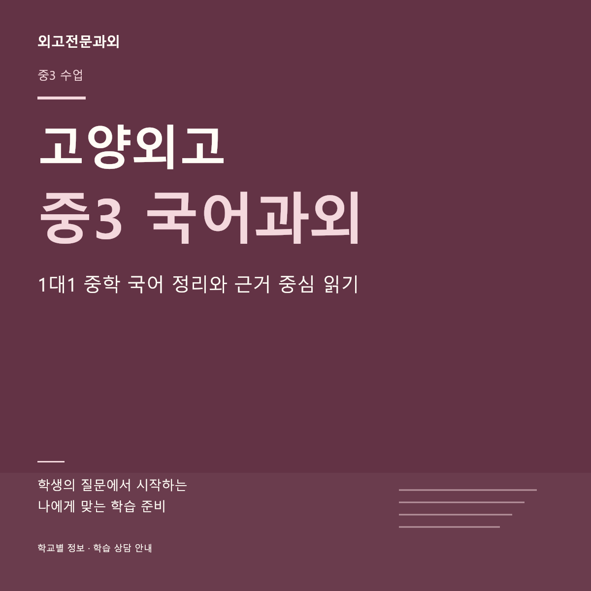 고양외고 중3 국어과외 1대1 중학 국어 정리와 근거 중심 읽기
