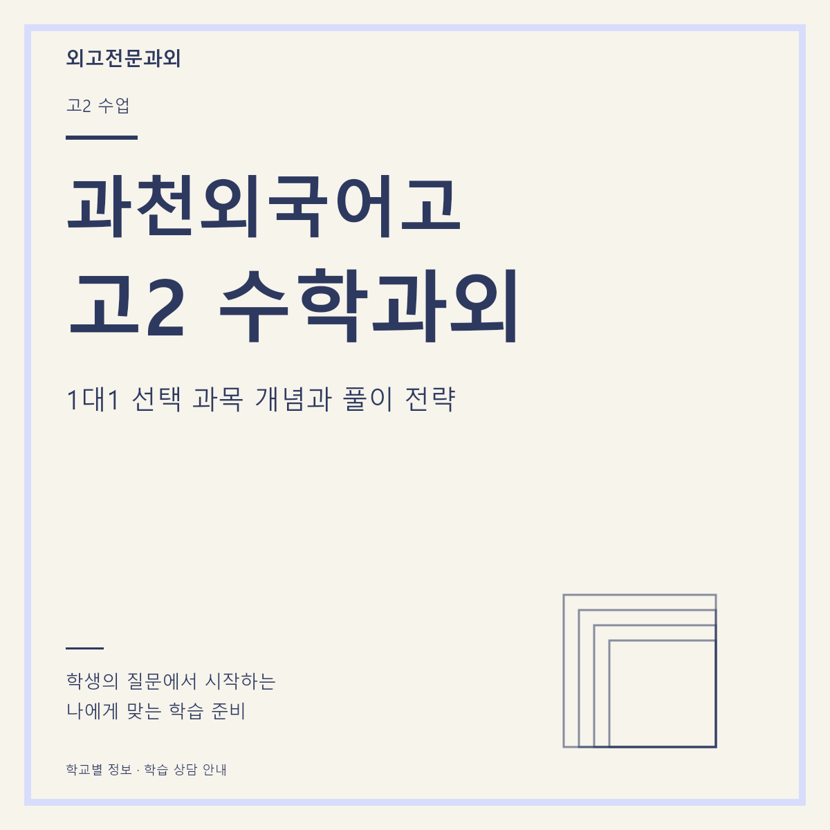 과천외국어고 고2 수학과외 1대1 선택 과목 개념과 풀이 전략