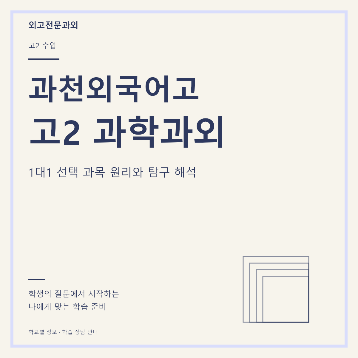 과천외국어고 고2 과학과외 1대1 선택 과목 원리와 탐구 해석