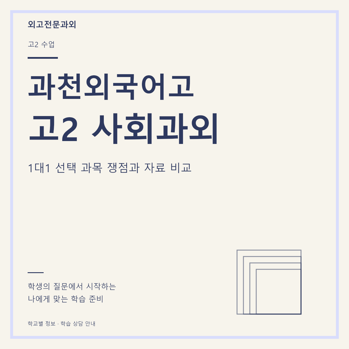 과천외국어고 고2 사회과외 1대1 선택 과목 쟁점과 자료 비교