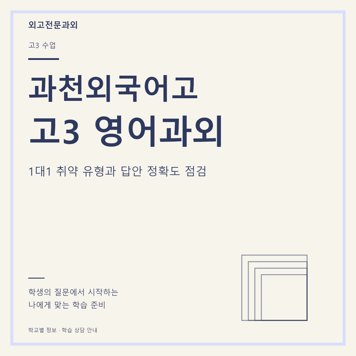 과천외국어고 고3 영어과외 1대1 취약 유형과 답안 정확도 점검