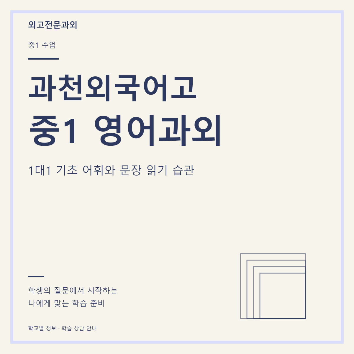 과천외국어고 중1 영어과외 1대1 기초 어휘와 문장 읽기 습관