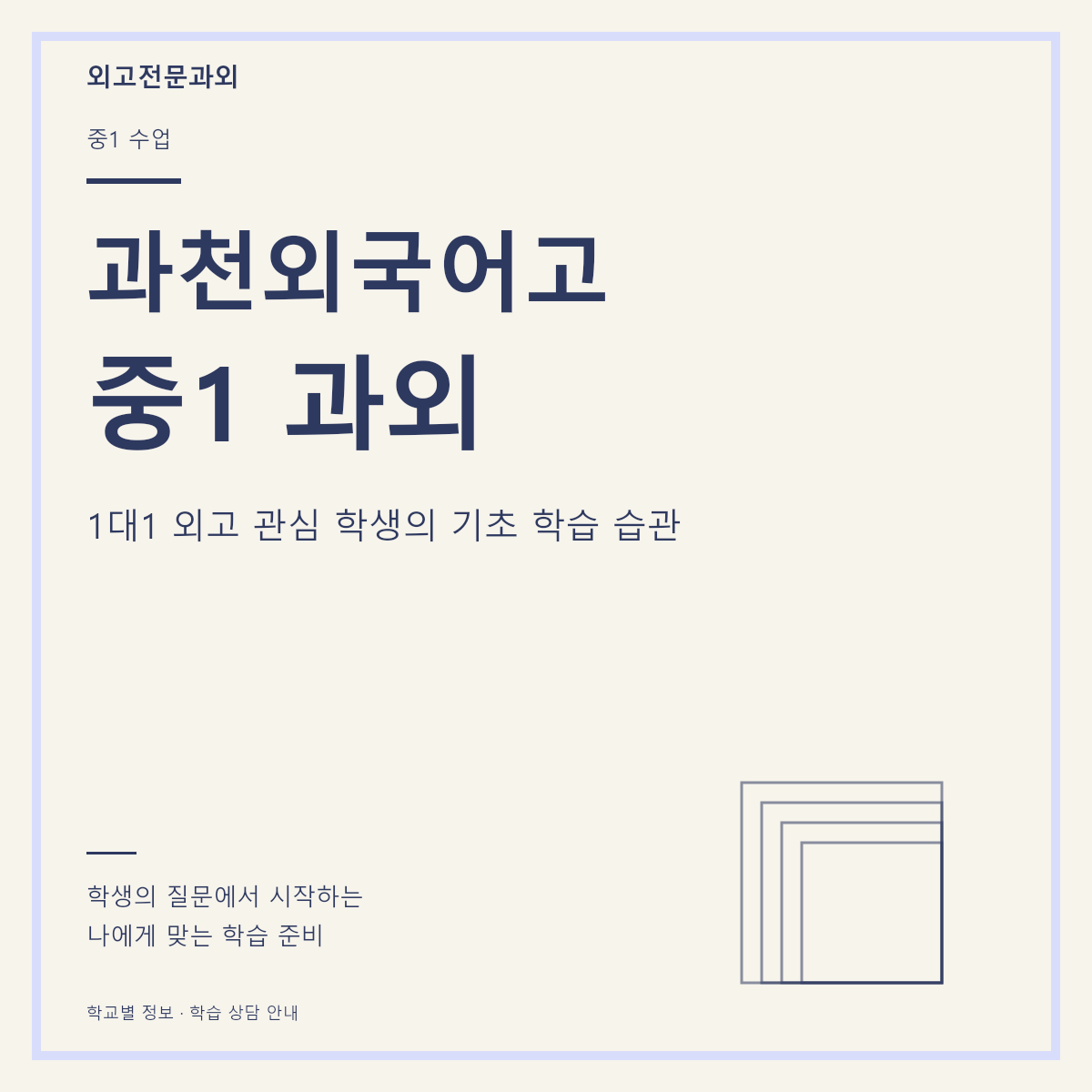 과천외국어고 중1 과외 1대1 외고 관심 학생의 기초 학습 습관