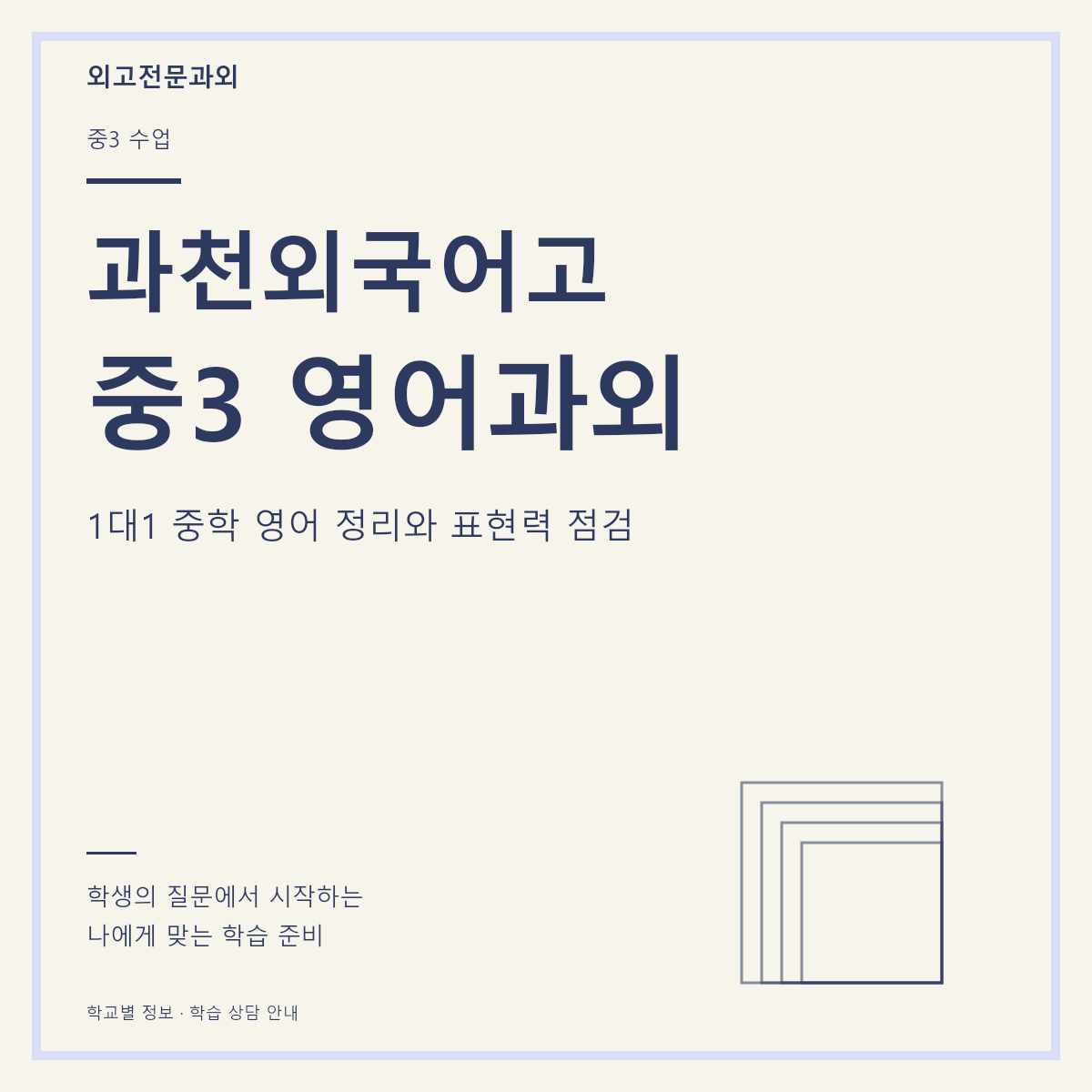 과천외국어고 중3 영어과외 1대1 중학 영어 정리와 표현력 점검