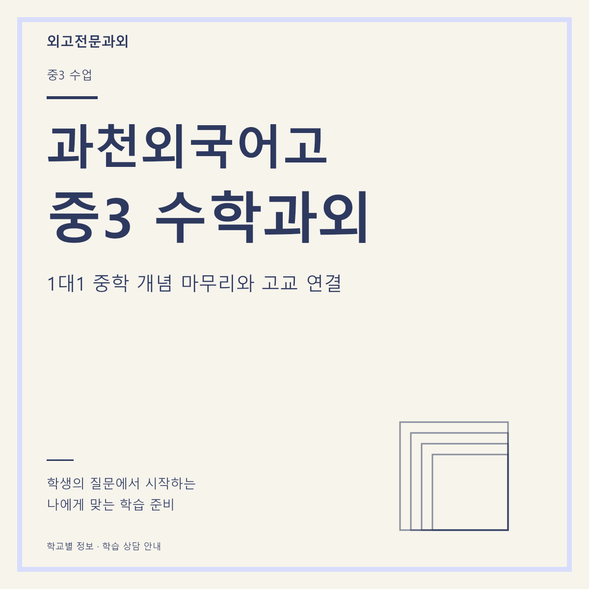 과천외국어고 중3 수학과외 1대1 중학 개념 마무리와 고교 연결