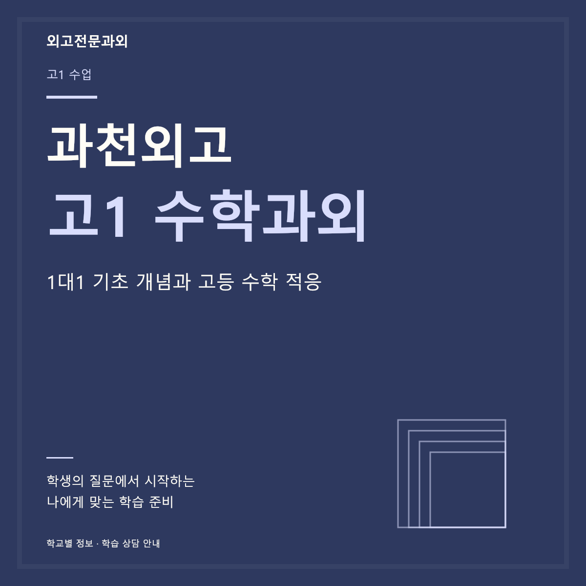 과천외고 고1 수학과외 1대1 기초 개념과 고등 수학 적응