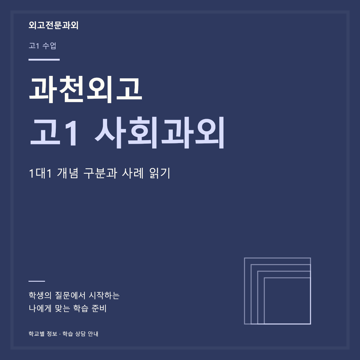 과천외고 고1 사회과외 1대1 개념 구분과 사례 읽기