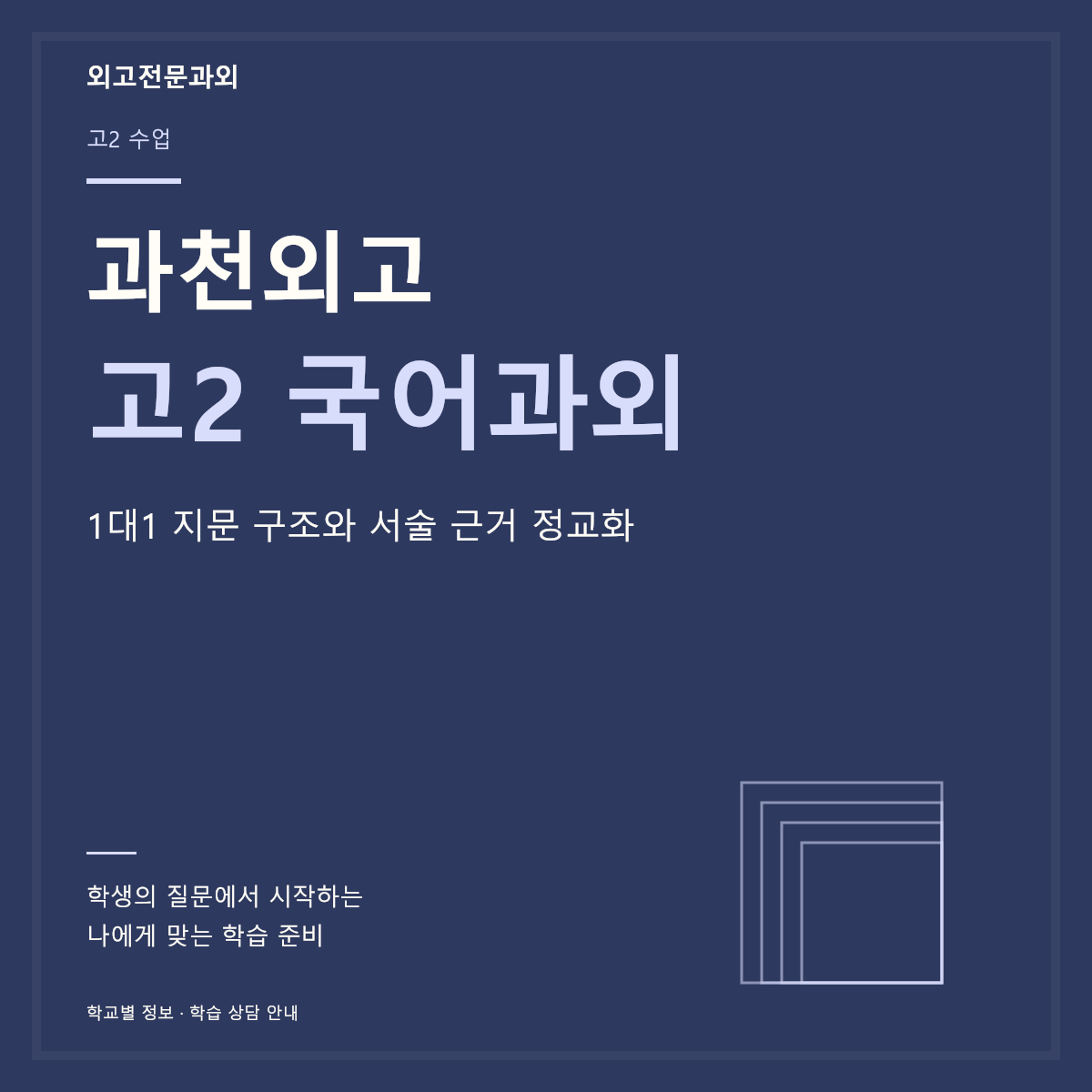 과천외고 고2 국어과외 1대1 지문 구조와 서술 근거 정교화