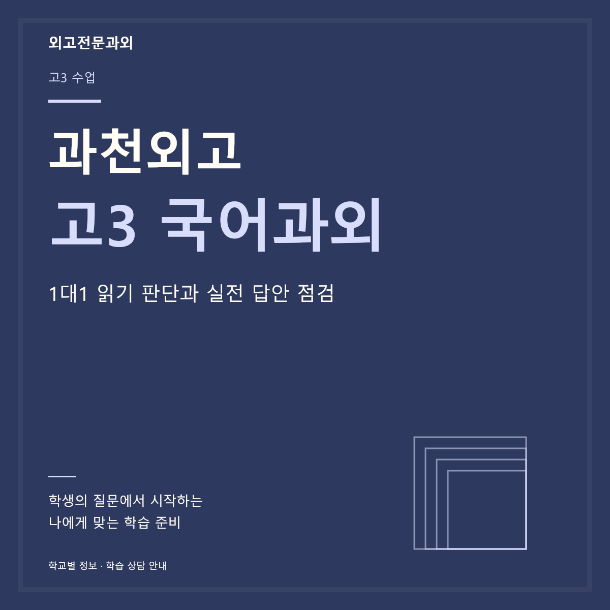 과천외고 고3 국어과외 1대1 읽기 판단과 실전 답안 점검