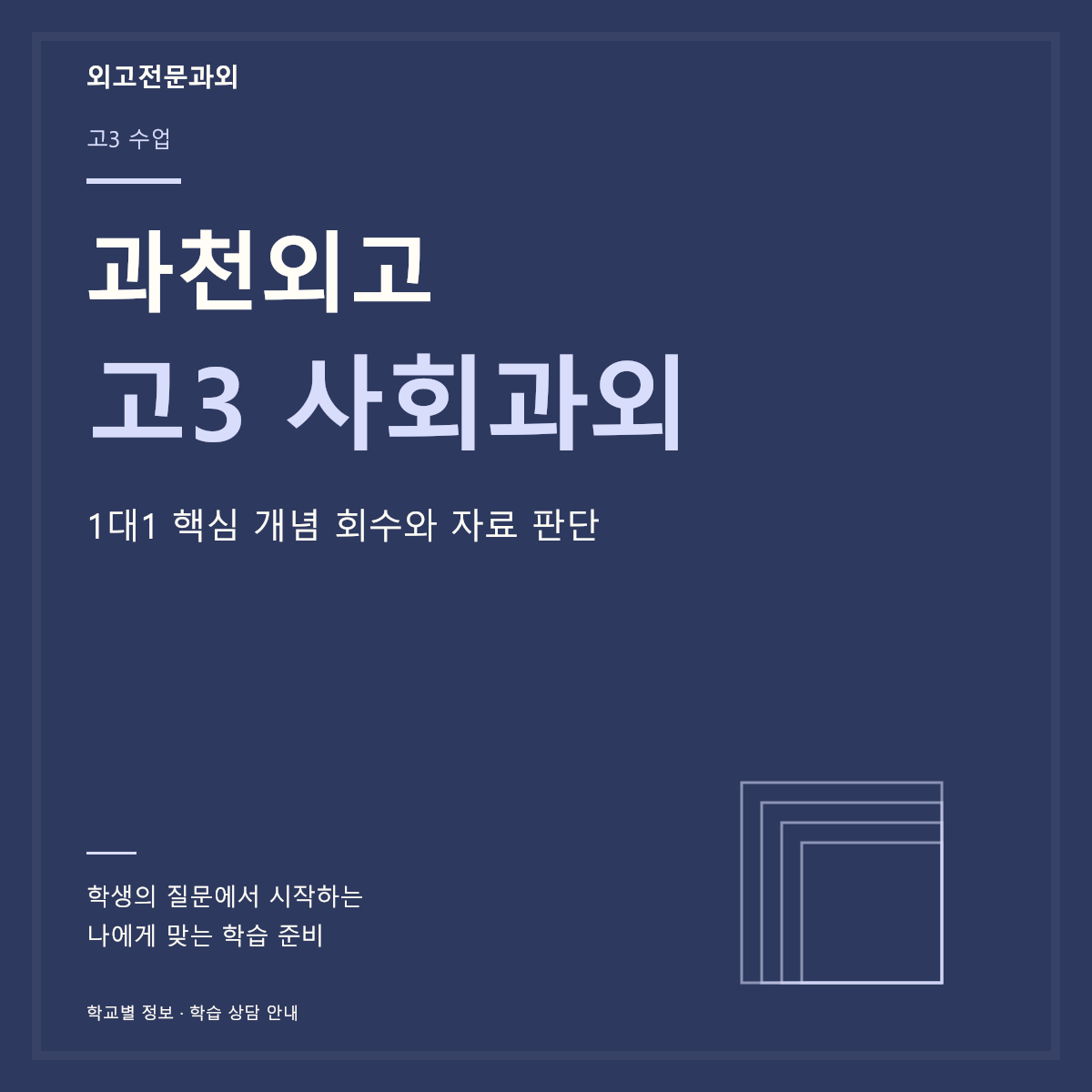 과천외고 고3 사회과외 1대1 핵심 개념 회수와 자료 판단