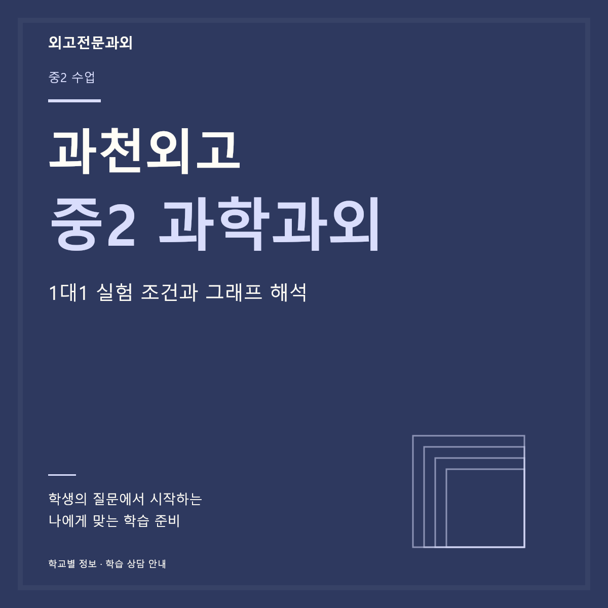 과천외고 중2 과학과외 1대1 실험 조건과 그래프 해석