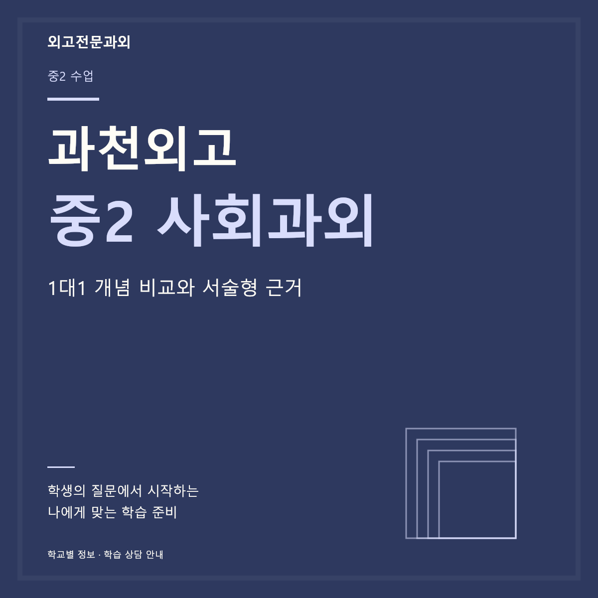 과천외고 중2 사회과외 1대1 개념 비교와 서술형 근거