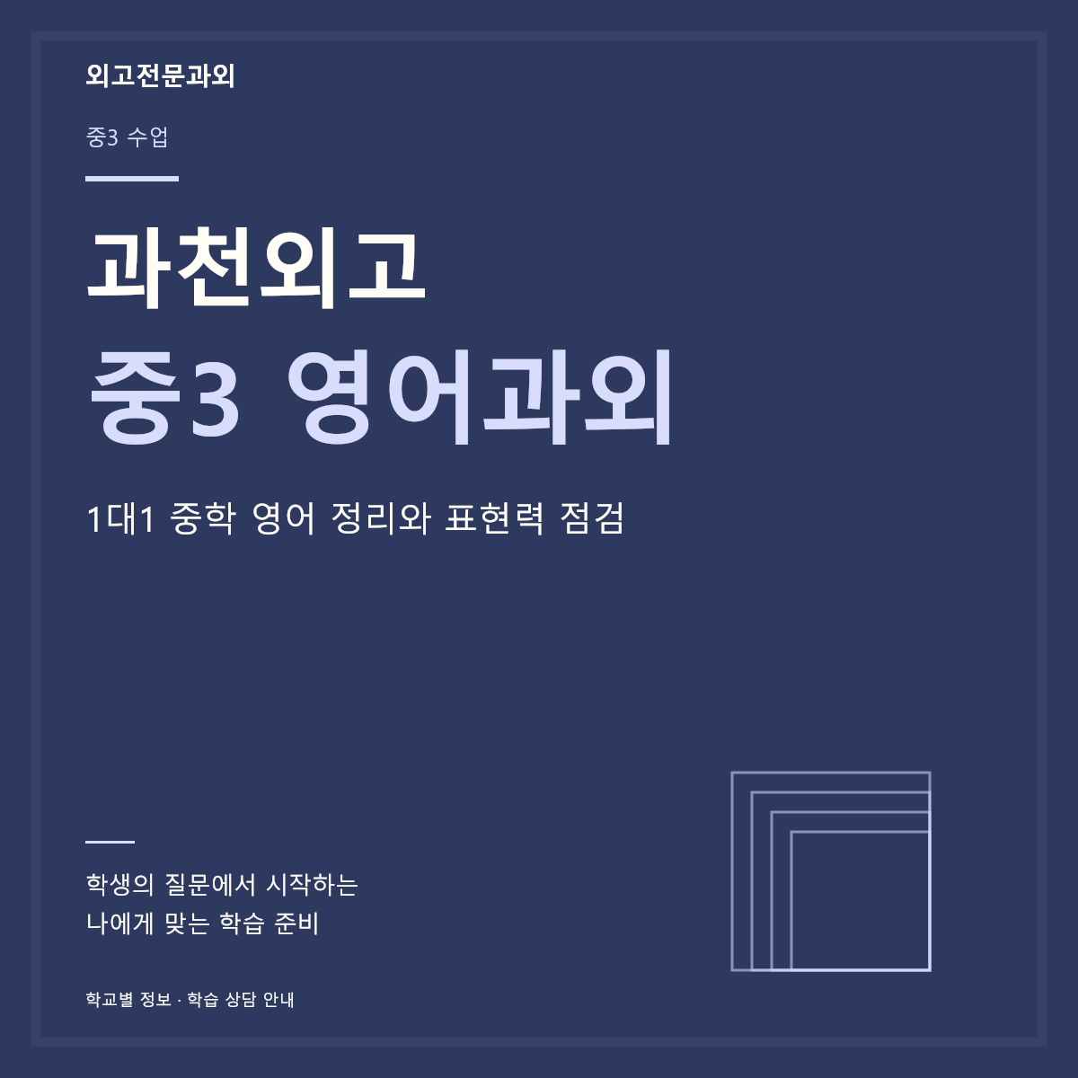 과천외고 중3 영어과외 1대1 중학 영어 정리와 표현력 점검