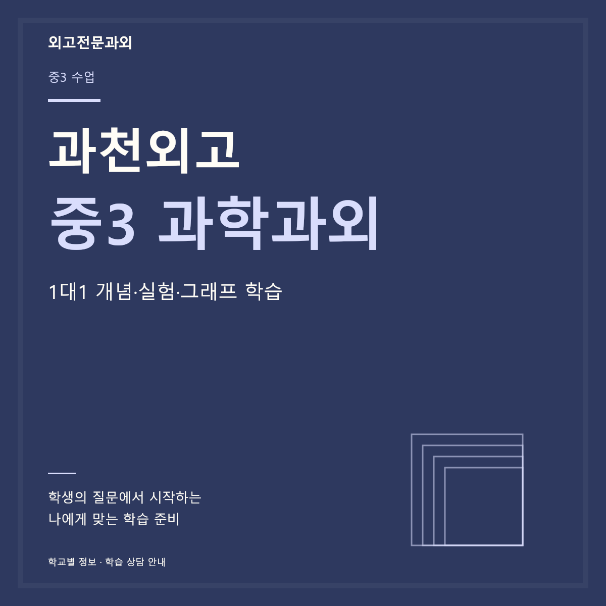 과천외고 중3 과학과외 1대1 개념·실험·그래프 학습