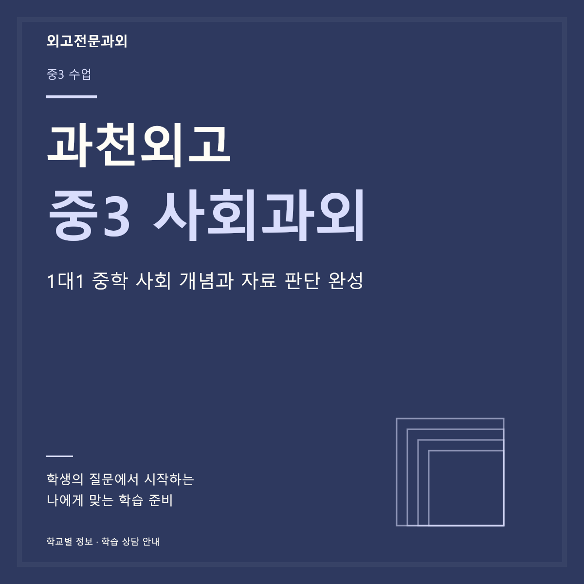 과천외고 중3 사회과외 1대1 중학 사회 개념과 자료 판단 완성