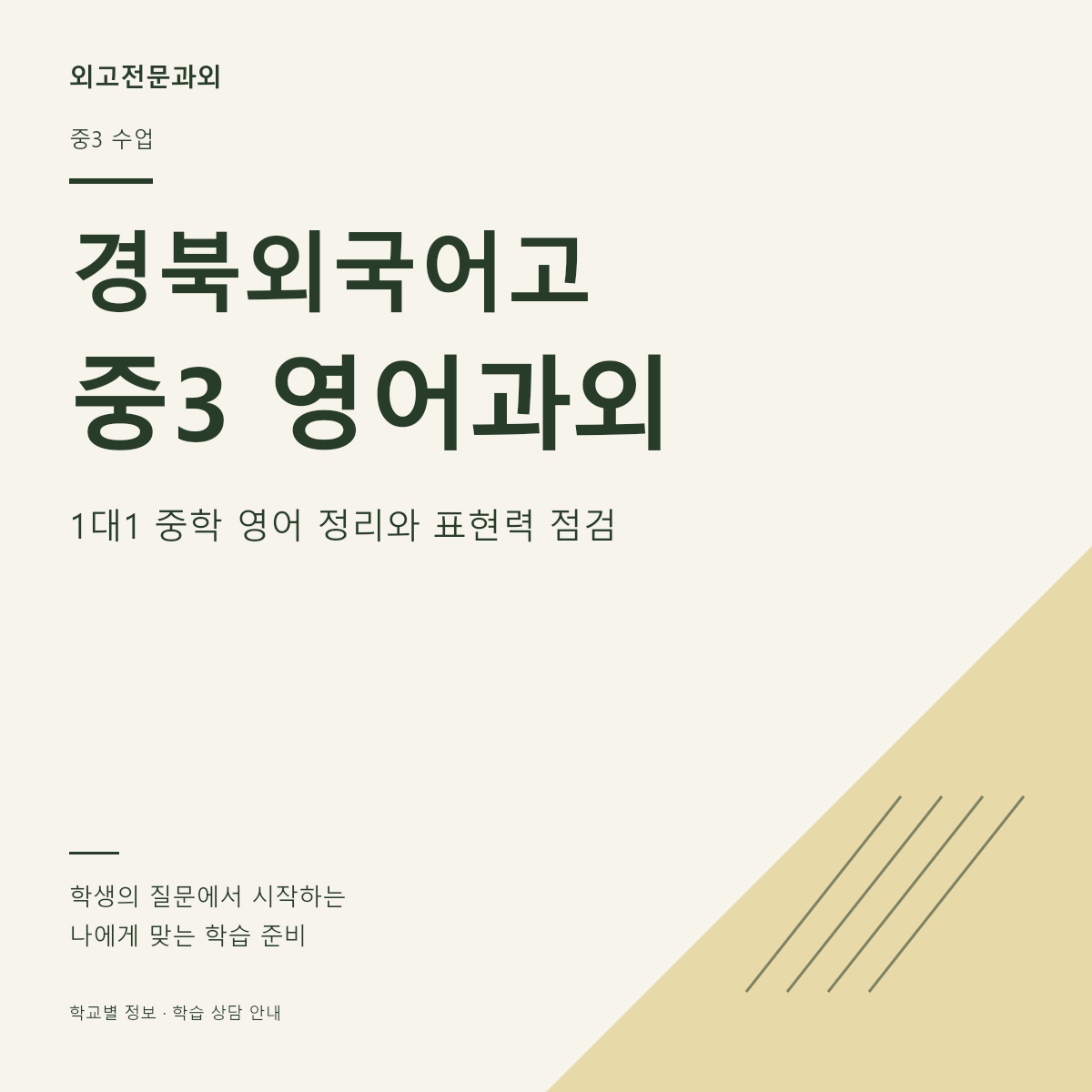 경북외국어고 중3 영어과외 1대1 중학 영어 정리와 표현력 점검